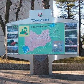 十和田市観光案内看板