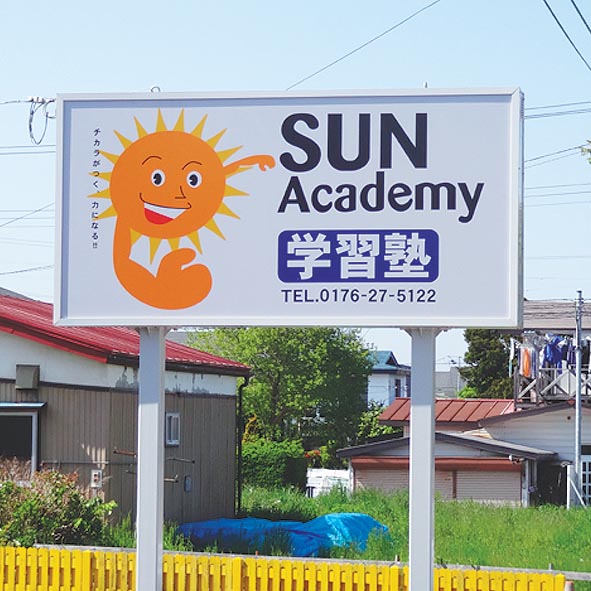 SUN Academy学習塾様